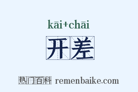 开差是什么意思的图片